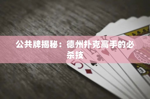 公共牌揭秘：德州撲克高手的必殺技