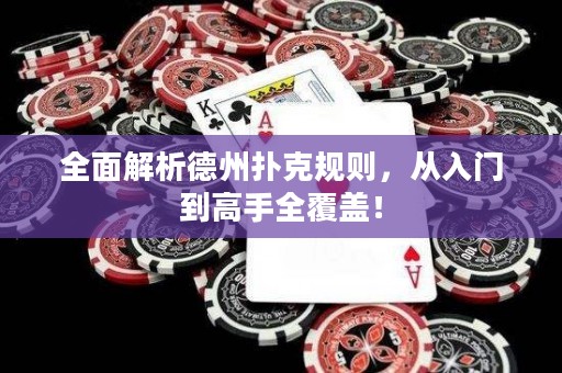 全面解析德州撲克規(guī)則，從入門到高手全覆蓋！