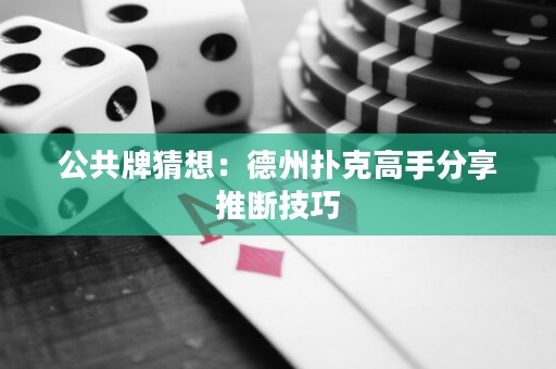 公共牌猜想：德州撲克高手分享推斷技巧