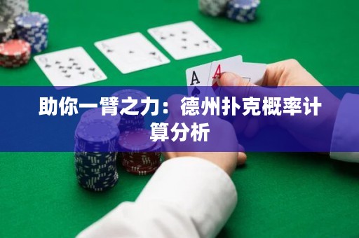 助你一臂之力：德州撲克概率計(jì)算分析