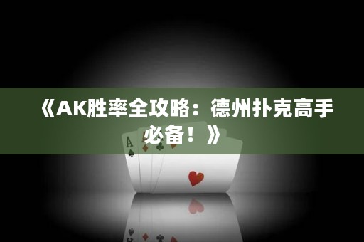 《AK勝率全攻略：德州撲克高手必備！》