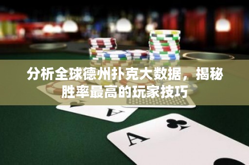 分析全球德州撲克大數(shù)據(jù)，揭秘勝率最高的玩家技巧