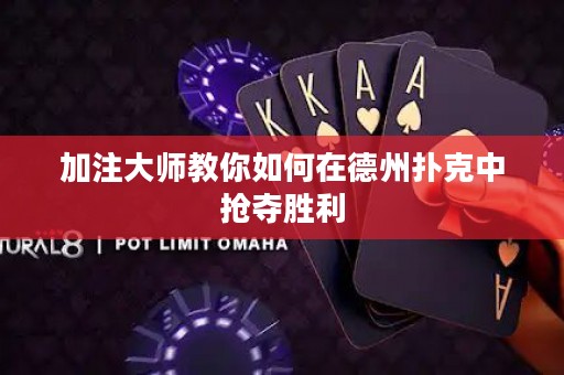 加注大師教你如何在德州撲克中搶奪勝利