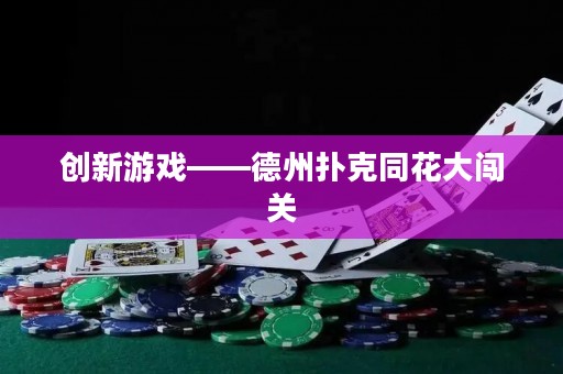 創(chuàng)新游戲——德州撲克同花大闖關(guān)