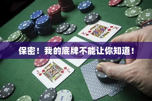 保密！我的底牌不能讓你知道！