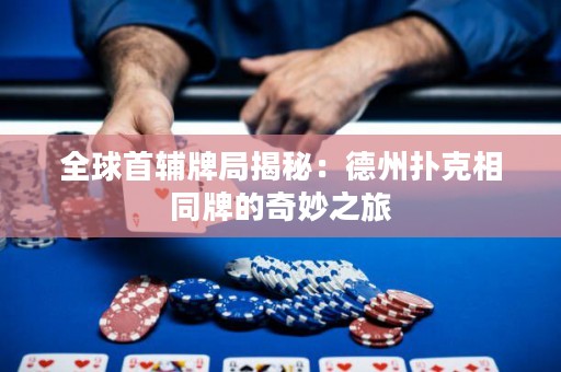 全球首輔牌局揭秘：德州撲克相同牌的奇妙之旅