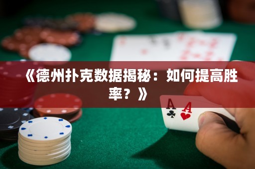 《德州撲克數(shù)據(jù)揭秘：如何提高勝率？》