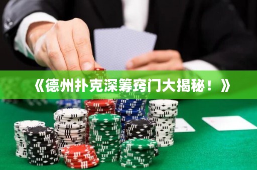 《德州撲克深籌竅門大揭秘！》