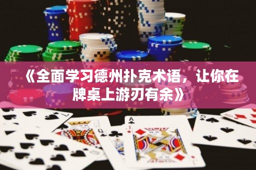 《全面學(xué)習(xí)德州撲克術(shù)語，讓你在牌桌上游刃有余》