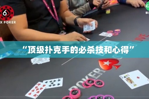 “頂級(jí)撲克手的必殺技和心得”