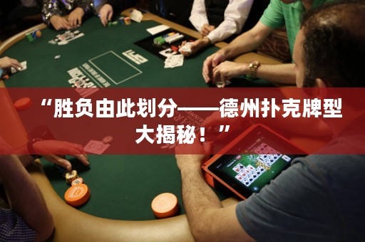 “勝負(fù)由此劃分——德州撲克牌型大揭秘！”