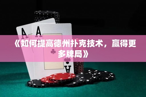《如何提高德州撲克技術(shù)，贏得更多牌局》