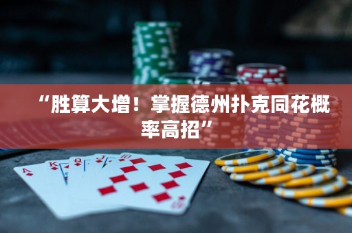“勝算大增！掌握德州撲克同花概率高招”