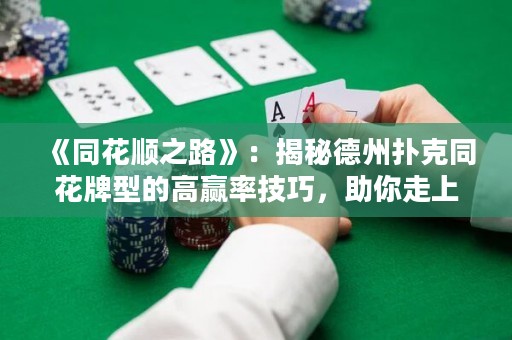 《同花順之路》：揭秘德州撲克同花牌型的高贏率技巧，助你走上勝利之路！