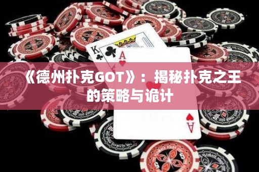 《德州撲克GOT》：揭秘?fù)淇酥醯牟呗耘c詭計(jì)