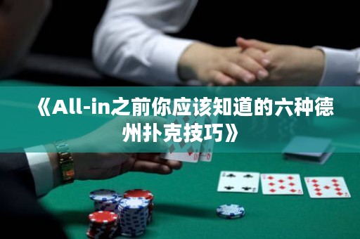 《All-in之前你應該知道的六種德州撲克技巧》