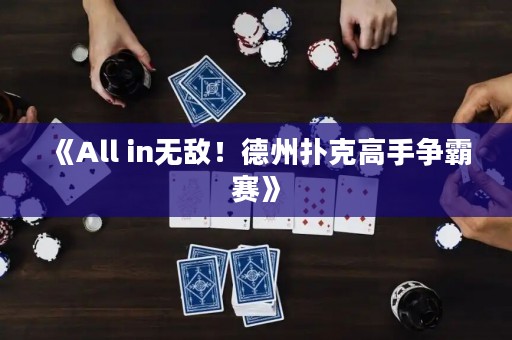 《All in無敵！德州撲克高手爭霸賽》