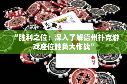 “勝利之位：深入了解德州撲克游戲座位勝負大作戰(zhàn)”