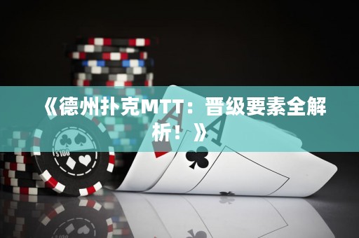 《德州撲克MTT：晉級(jí)要素全解析！》