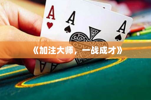 《加注大師，一戰(zhàn)成才》