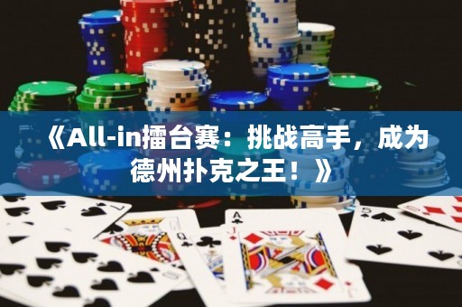 《All-in擂臺賽：挑戰(zhàn)高手，成為德州撲克之王！》