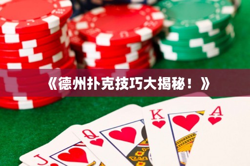《德州撲克技巧大揭秘！》
