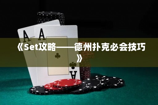 《Set攻略——德州撲克必會技巧》