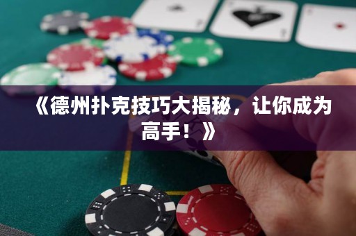 《德州撲克技巧大揭秘，讓你成為高手！》