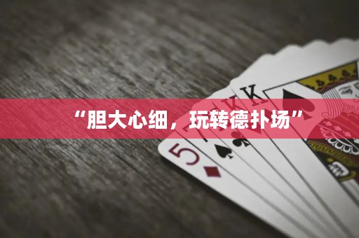 “膽大心細，玩轉(zhuǎn)德?lián)鋱觥?>
                </a>
              </div>
              <div   id=