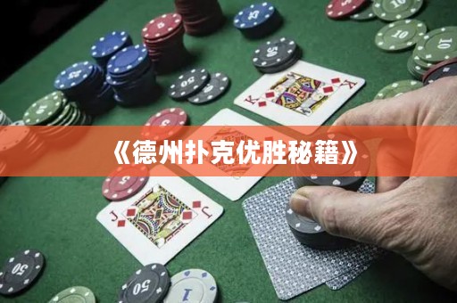 《德州撲克優(yōu)勝秘籍》