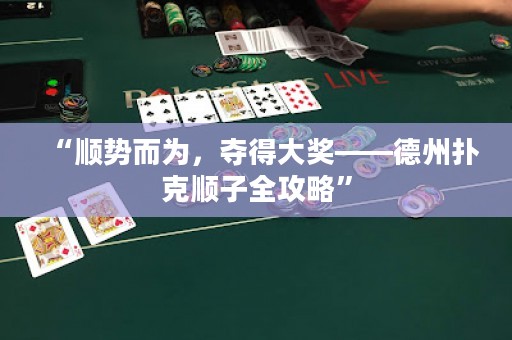 “順勢而為，奪得大獎——德州撲克順子全攻略”