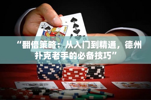 “翻倍策略：從入門到精通，德州撲克老手的必備技巧”