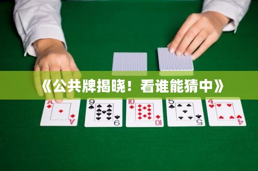 《公共牌揭曉！看誰能猜中》