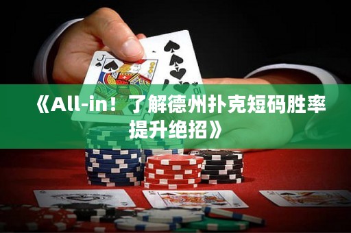 《All-in！了解德州撲克短碼勝率提升絕招》