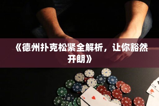 《德州撲克松緊全解析，讓你豁然開朗》