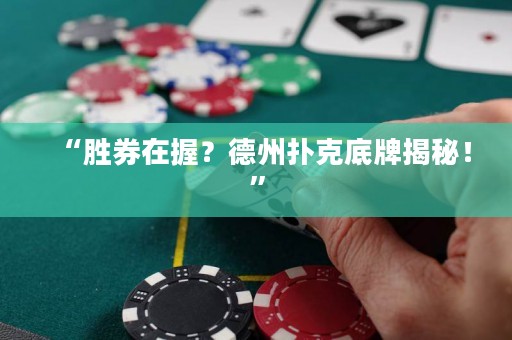 “勝券在握？德州撲克底牌揭秘！”