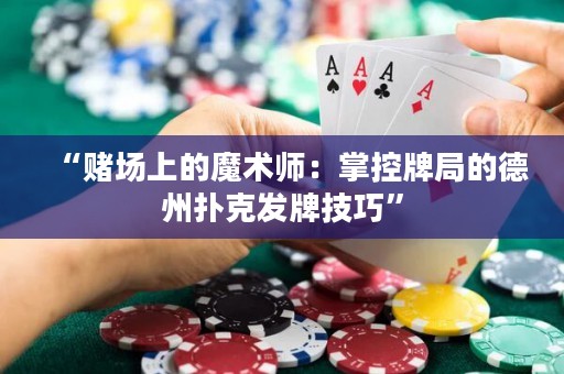 “賭場上的魔術師：掌控牌局的德州撲克發(fā)牌技巧”