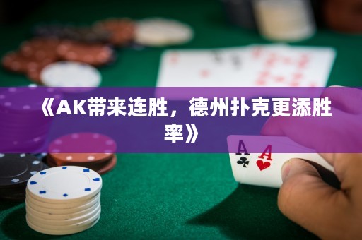 《AK帶來連勝，德州撲克更添勝率》