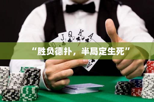 “勝負(fù)德?lián)?，半局定生死?>
                </a>
              </div>
              <div   id=