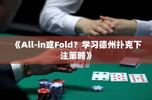 《All-in或Fold？學(xué)習(xí)德州撲克下注策略》
