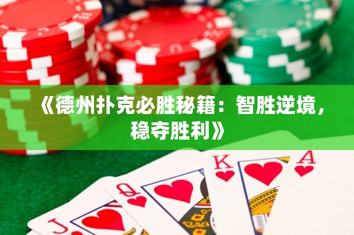 《德州撲克必勝秘籍：智勝逆境，穩(wěn)奪勝利》