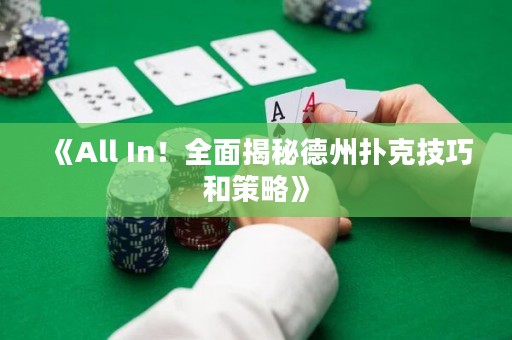 《All In！全面揭秘德州撲克技巧和策略》