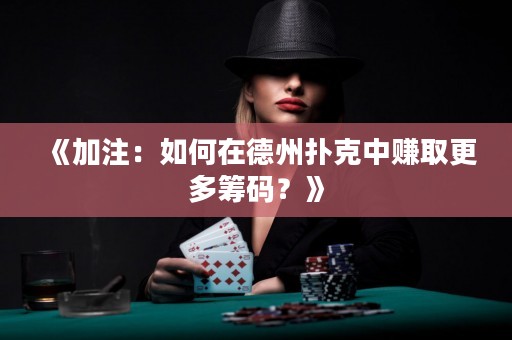 《加注：如何在德州撲克中賺取更多籌碼？》