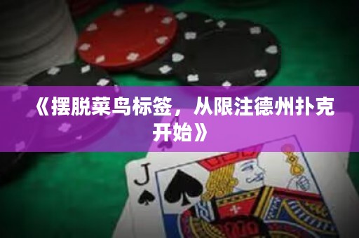 《擺脫菜鳥標(biāo)簽，從限注德州撲克開始》