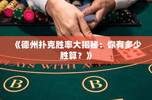 《德州撲克勝率大揭秘：你有多少勝算？》
