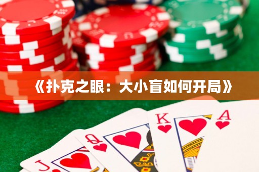 《撲克之眼：大小盲如何開局》