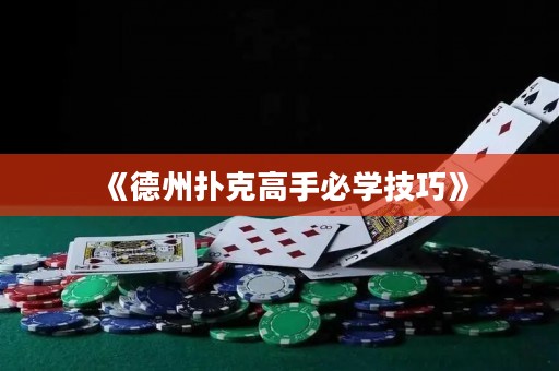 《德州撲克高手必學技巧》
