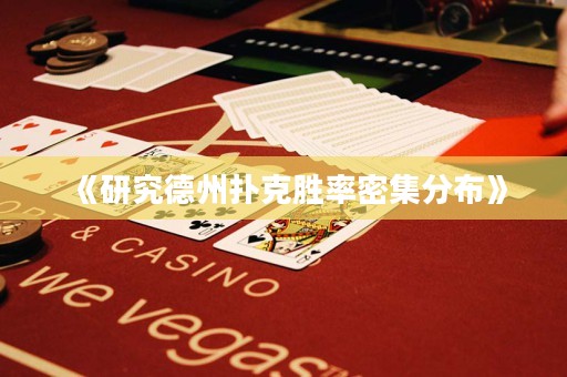 《研究德州撲克勝率密集分布》