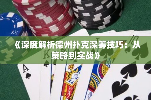 《深度解析德州撲克深籌技巧：從策略到實(shí)戰(zhàn)》
