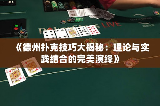 《德州撲克技巧大揭秘：理論與實踐結(jié)合的完美演繹》